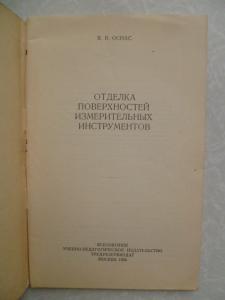 Отделка поверхностей измерительных инструментов.