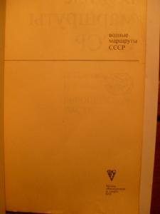 Водные маршруты СССР. Европейская часть 