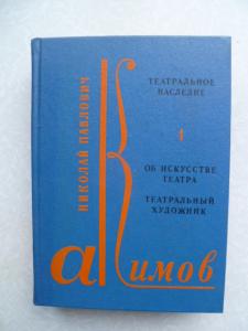 Театральное наследие. В 2 томах.