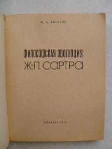 Философская эволюция Ж.-П. Сартра.