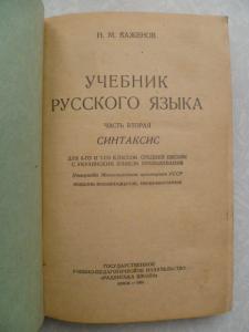 Учебник русского языка.