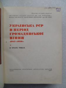 Українська РСР в період громадянської війни 1917-1920 рр. В 3 томах. Комплект.