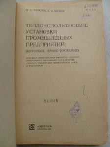 Теплоиспользующие установки промышленных предприятий. 