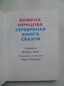 Серебряная книга сказок.