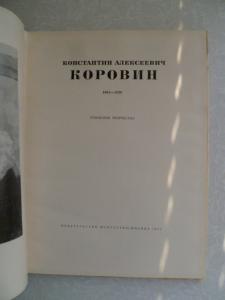 Константин Алексеевич Коровин. Станковое творчество 