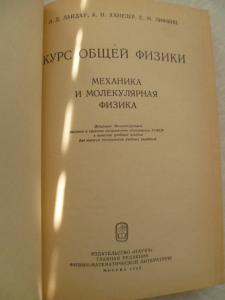 Курс общей физики. Механика и молекулярная физика