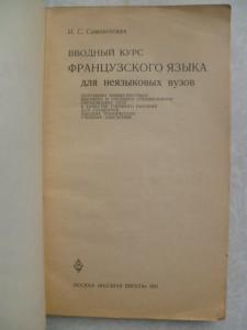 Вводный курс французского языка для неязыковых вузов 