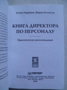 Книга директора по персоналу.