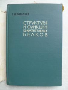  Структура и функции сократительных белков.