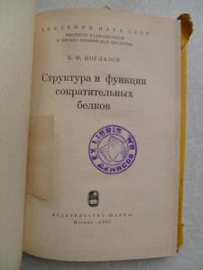  Структура и функции сократительных белков.