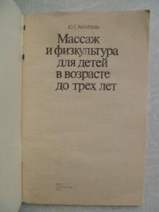  Массаж и физкультура для детей в возрасте до трех лет. 