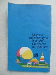  Массаж и физкультура для детей в возрасте до трех лет. 