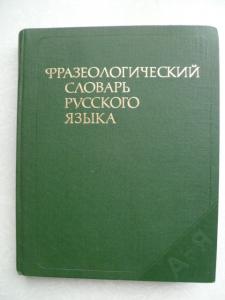 Фразеологический словарь русского языка.