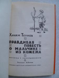 Правдивая повесть о мальчике из Кожежа. (Повесть).