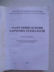 Теоретичні основи харчових технологій.