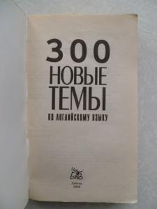 300. Новые темы по английскому языку 2006