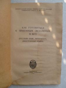 Как готовиться к приемным экзаменам в вуз: (Русский язык, литература, иностранные языки)