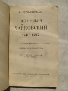 Петр Ильич Чайковский. 1840-1893.