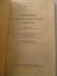 Каменные и облицовочные работы. 