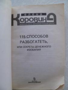 115 способов разбогатеть, или Секреты денежного изобилия.