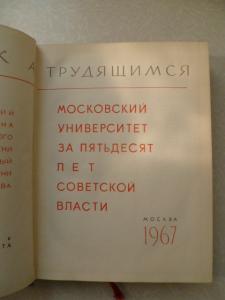 Московский университет за 50 лет Советской власти.