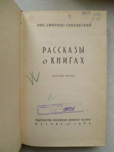  Рассказы о книгах.