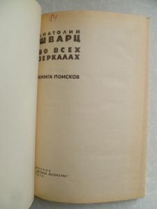 Во всех зеркалах. Книга поисков.