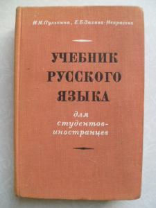 Учебник русского языка для студентов-иностранцев. 