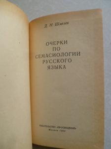  Очерки по семасиологии русского языка.