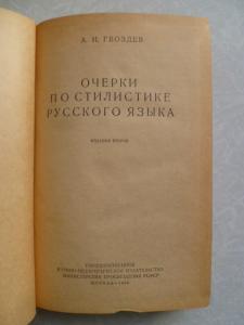 Очерки по стилистике русского языка. 