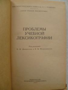 Проблемы учебной лексикографии.