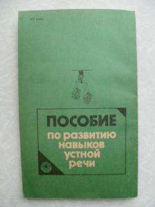 Пособие по развитию навыков устной речи.