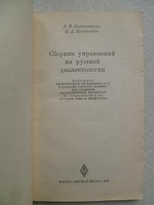  Сборник упражнений по русской диалектологии.