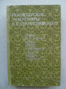 Режиссерские экземпляры К.С. Станиславского в шести томах. Том 1.