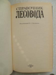  Справочник лесовода  Пастернак 