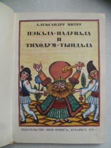  Пэкала-Надувала и Тиходум-Тындала.