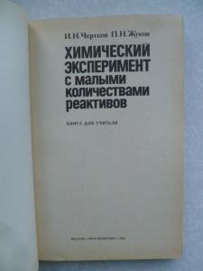  Химический эксперимент с малыми количествами реактивов.