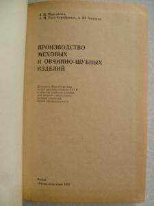 Производство меховых и овчинно-шубных изделий.