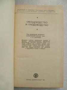  Овощеводство и плодоводство. 