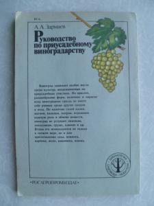  Руководство по приусадебному виноградарству. 