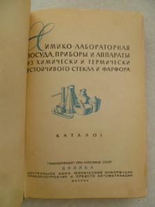 Химико - лабораторная посуда приборы и аппараты.