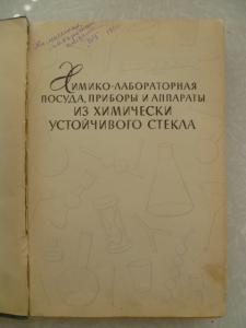 Химико - лабораторная посуда приборы и аппараты.