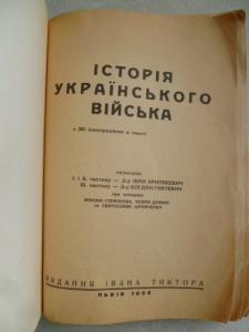 Історія українського війська.Вторая часть. 