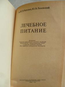 Лечебное питание.1977г.