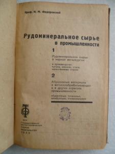 Рудоминеральное сырье в промышленности 1933 г .