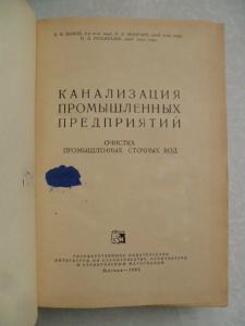 Канализация промышленных предприятий.