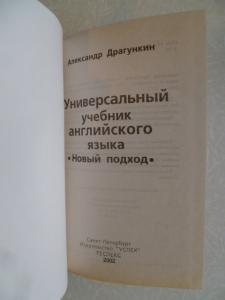 Универсальный учебник английского языка. Новый подход.