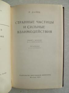 Странные частицы и сильные взаимодействия.