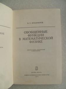 Обобщенные функции в математической физике. 