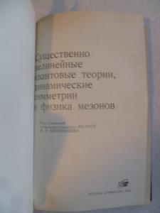 Существенно нелинейные квантовые теории,динамические симметрии и физика 